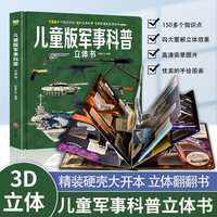 儿童版军事科普3d立体书 大开本精装硬壳儿童军事百科3D立体书揭秘系列翻翻书兵器武器装备百科全书枪械坦克装甲车飞机战斗机战舰导弹小书籍必读课外阅读书籍