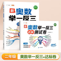 斗半匠 奥数举一反三 二年级奥数举一反三测试卷 小学数学奥数思维训练强化专项训练全套上下册通用【2册】 奥数举一反三+测试卷