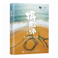 《摄影师的后期必修课 RAW格式篇》
