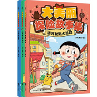 大美丽探险故事集（全3册）文怡作品集漫画故事、国宝知识、互动游戏、探险推理于一体，适合小的原创益智侦探故事