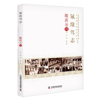 氟缘笃志:陈庆云传 老科学家学术成长资料采集工程丛书 中国科学院院士传记丛书