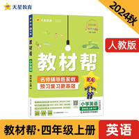 教材帮小学四上 英语RJPEP（人教三年级起点）同步讲解 2024秋--天星教育（2025） 25版四年级上册 英语 RJPEP（人教三年级起点）