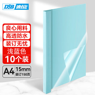 DSB 高透明热熔封套 A4 浅蓝 15mm背宽（装订150页）10个装 艺术纸封皮胶装封面