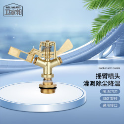 WEIJIABANG 卫家邦 摇臂雾化喷头 草坪喷灌360度自动旋转园林灌溉洒水器 6分合金喷头