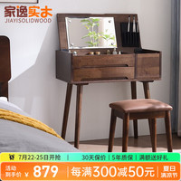 家逸实木梳妆台化妆桌北欧化妆柜梳妆柜卧室小户型化妆台化妆镜 胡桃色-带妆凳