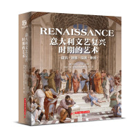 《意大利文艺复兴时期的艺术》(精装收藏本,提供了海量插图以飨读者)