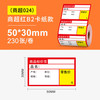 爱墨【商超024/50*30mm-230张】适用M108/110/220标签打印机热敏纸价签超市货架 价格牌烟药房便利店