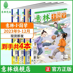 《意林小国学》（2023年9-12期共4本）