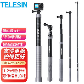 TELESIN 泰迅)适配gopro自拍杆insta360手持杆大疆action3 4碳纤维自拍杆 偏心管设计 1.2米长度