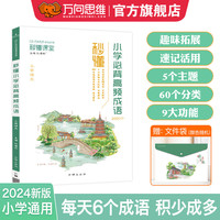 2024万向思维秒懂课堂 小学必备高频成语古诗文优美句子必背英语词汇 阅读答题满分公式小学通用专项强化一本通基础知识 小学必备高频成语