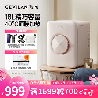 GEVILAN 歌岚 化妆品冰箱护肤品面膜加热冷藏收纳保鲜美容美妆冰箱F2白色