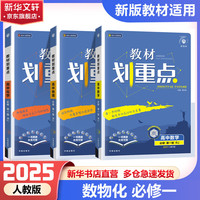 【科目自选 高一上册新教材/高一下册新教材自选】2025版教材划重点必修一高中划重点高一上必修一课本同步练习册教辅2024必修二必修三同步教辅必修1必修2必修3人教版 【2025高一上学期】数物化 必