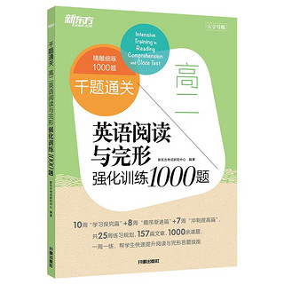 新东方 千题通关 高二英语阅读与完形强化训练1000题