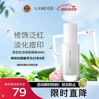 兰芝（LANEIGE）防晒隔离霜妆前乳绿色丝柔羽光隔离40ml 修饰泛红 遮盖痘印