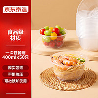 京东京造 一次性碗 食品级塑料碗 400ml