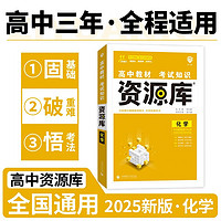 2025版高中教材考试知识资源库 化学（新教材版） 理想树图书 高中通用知识清单