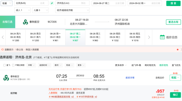 春秋进驻北京,含税600+飞日韩!2.7k+飞欧洲!2.5k+飞澳新!北京出发全球机票好价汇总