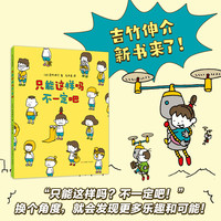 只能这样吗不一定吧 精装硬壳 吉竹伸介大爱心树绘本成长故事书