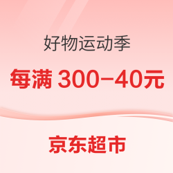 京东超市 好物运动季主会场