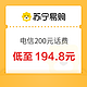  今日必买：中国电信 200元话费充值 24小时内到账　