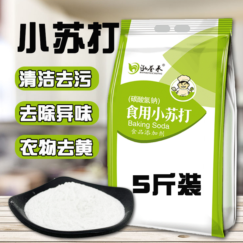 食用小苏打粉5斤500克家用清洗果蔬去油污清洁去污碳酸氢钠食品级