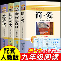 九年级必读名全套4册 艾青诗选水浒传和简爱儒林外史 完整版 初中生三年级9年级上册下册课外阅读教育书籍全套中文学世界名书目语文9上下唐诗三百首配套人教版 【4册】简爱+唐诗+水浒+