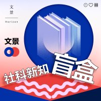 文景“社科新知”系列图书盲盒 社科书盲盒