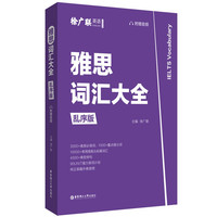 雅思词汇大全（乱序版，音频）