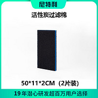 NETLEA 尼特利 鱼缸过滤棉专用高密度可洗活性炭片过滤材料海绵加厚生化棉 活性炭生化棉50*11*2cm（2片装）