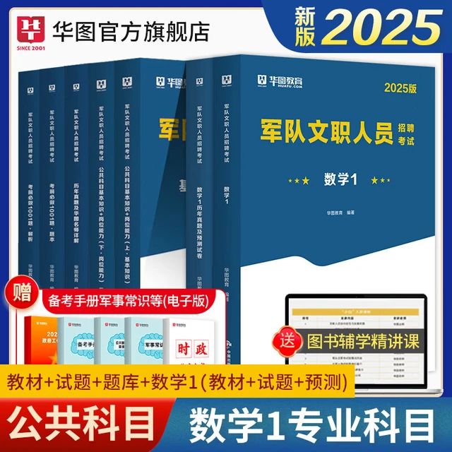 2025公共+科目任选套装】华图2025新大纲版军队文职考试部队文职人员考试用书教材真题试卷公共科目法学汉语言文学数学132+物理化学会计学护理管理学体育学英语新闻临床艺术设计专业技术岗科目 数学1套