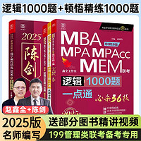 【店】199管理类联考 2025陈剑数学高分指南 赵鑫全 逻辑精点 精练朱曦思维81绝 讲真题 顿悟精炼1000题 写作 数学分册MBA MPA MPAcc MEM199管理类联考 2025千题套