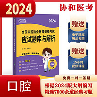 2024执业医师考试大纲—口腔执业医师资格考试应试题库与解析 可搭配昭昭医考 贺银成医考