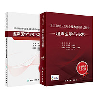 超声医学与技术套装 全国高级卫生专业技术资格考试指导习题集高级医师进阶历年真题副主任人卫版副高级职称考试书2022副高教材