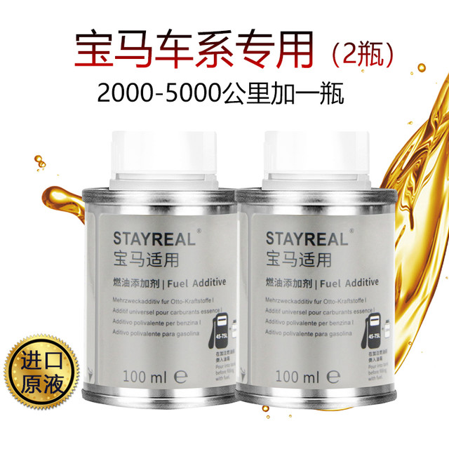 今日必买：STAYREAL 宝马燃油宝 100ml*2瓶
