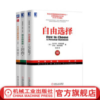  自由选择+增长的极限+生活中的经济学 套装全3册 经济学经典 经济学理论书籍