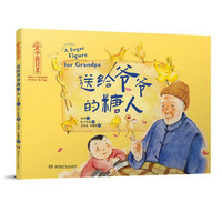 中国非遗·送给爷爷的糖人 中英双语绘本，音频演绎