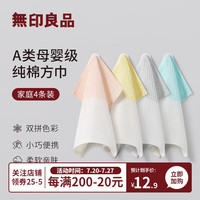 無印良品无印良品毛巾A类婴幼儿洗脸巾吸水轻薄透气柔软华夫格面巾儿童方巾 粉+黄+蓝+灰 4条