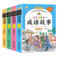 成语故事(全套4册)有声伴读七彩美绘本 启迪篇+智慧篇+道理篇+励志篇 小学语文新课标阅读丛书暑假阅读暑假课外书课外暑假自主阅读暑期假期读物