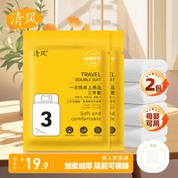清风一次性四件套 差旅出行三件套 酒店床上用品加厚隔脏套装旅行度假 三件套* 2包