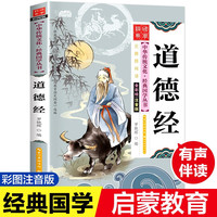 道德经 有声伴读彩图注音版小一二三年级影响孩子一生的中华传统文化经典国学历史启蒙儿童文学课外阅读书籍