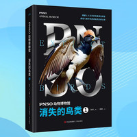 PNSO动物博物馆：消失的鸟类1（一本跨越1.5亿年的鸟类演化简史，讲清远古鸟类的生存与演化）