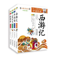 你一定要读的中国经典 四大名(西游记+水浒传+三国演义+红楼梦 套装4册)