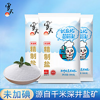 xuetian 雪天 盐识盐记未加碘精制盐300g家用无碘食用盐调味品食盐 无碘雪天精制盐300g*8包