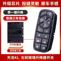 贤沣适用于东风天龙KL玻璃升降器开关总成天锦KR KX车窗电动按键 天龙KL左前【工艺/保三年】