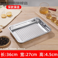 莱杉沥水方盘不锈钢长方形茶盘托盘双层饺子盘商用沥油盘蒸盘漏盘 36*27*4.8深漏盘(无底盘)