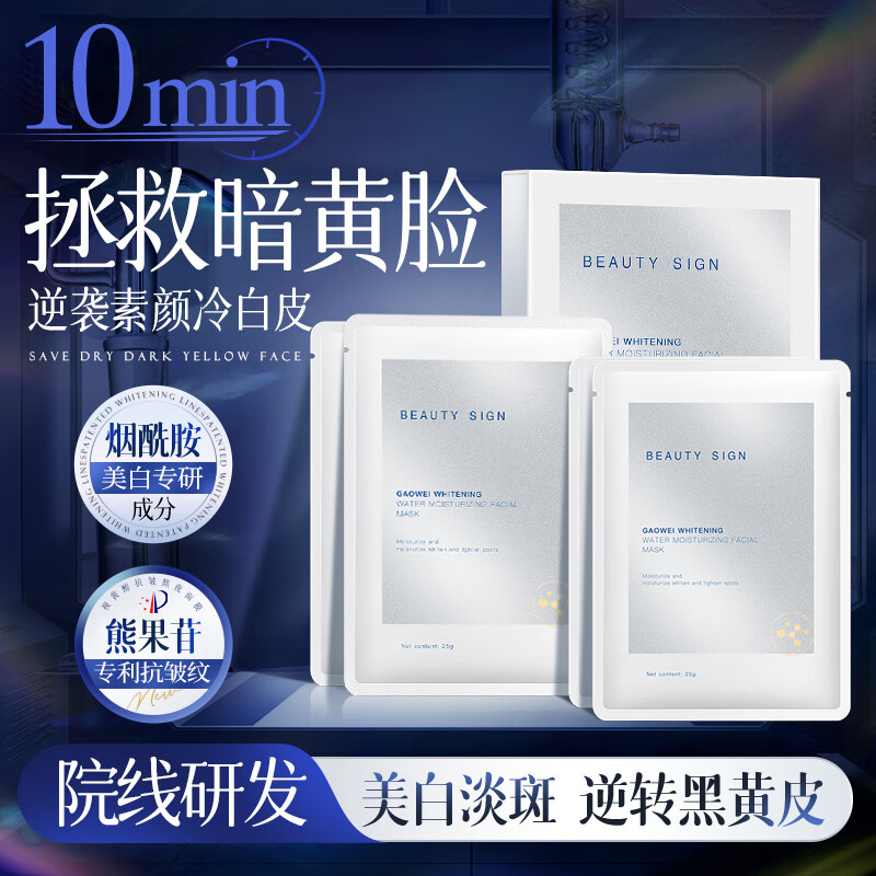  BEAUTY SIGN/美人符 美白补水 面膜  250g