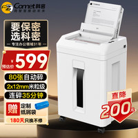 COMET 全自动碎纸机 高保密长时间办公商用中大型文件粉碎机 科密 80张 35分钟 新品上市 Z-300
