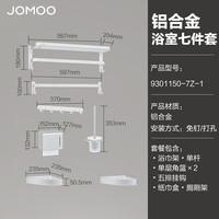 九牧(JOMOO)卫生间置物架铝合金毛巾架免打孔浴巾架浴室挂钩七套装9301150 银色
