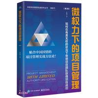 微权力下的项目管理：如何在有责无权的状况下带领项目团队获得项目成功（第3版）