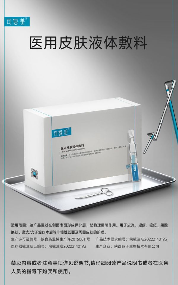 清凉一夏：Comfy 可复美 【官方正品】可复美医用液体敷料次抛7支装